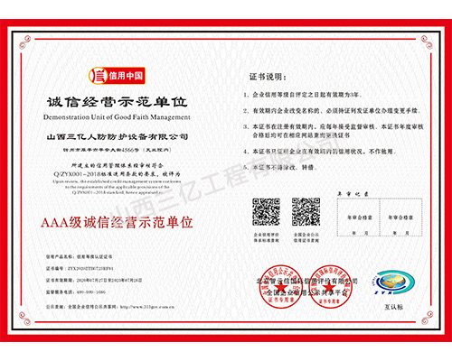 AAA級誠信經(jīng)營示范單位